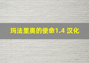 玛法里奥的使命1.4 汉化